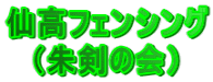 仙高フェンシング   （朱剣の会）